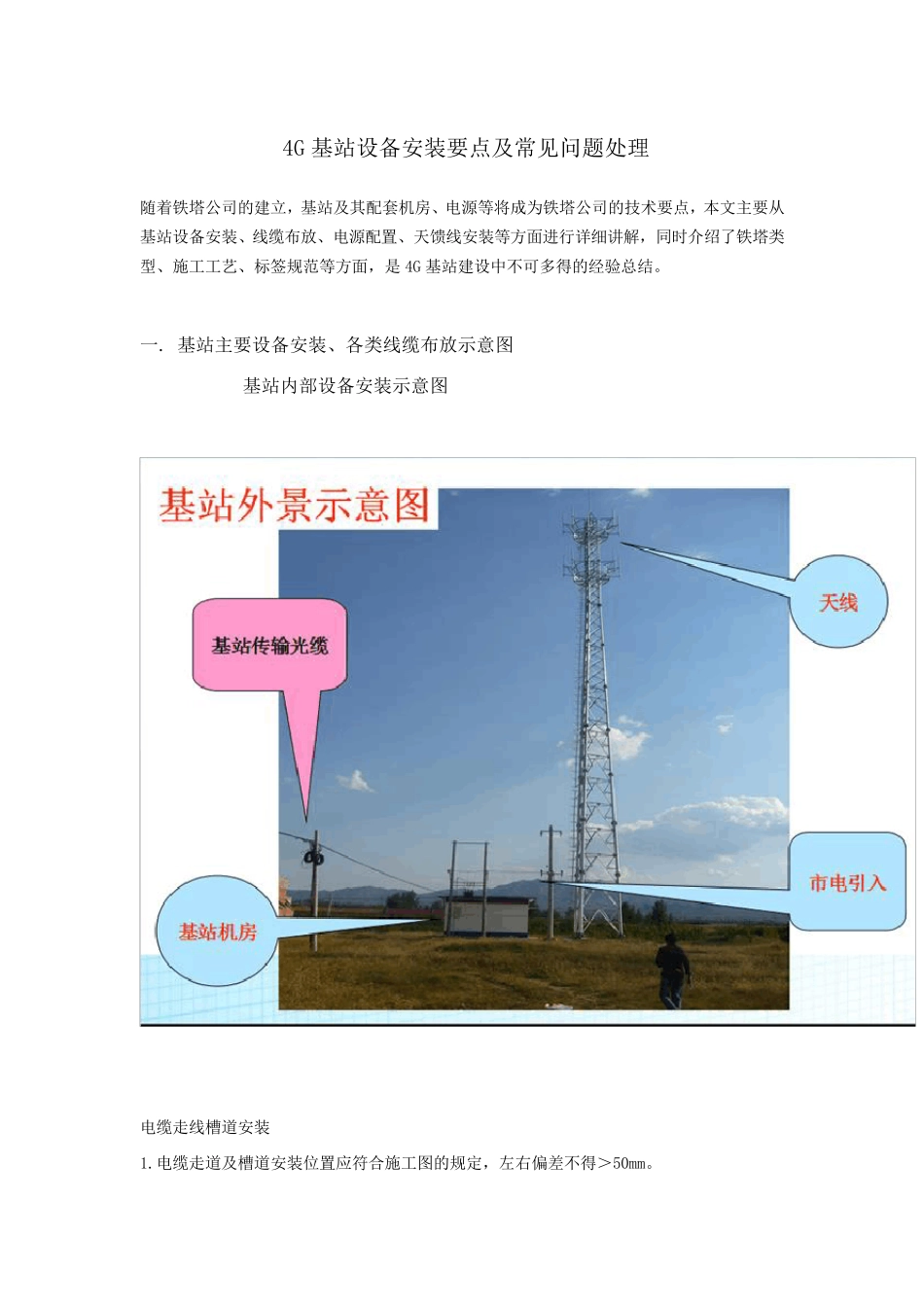 4G基站设备安装要点及常见问题处理_第1页