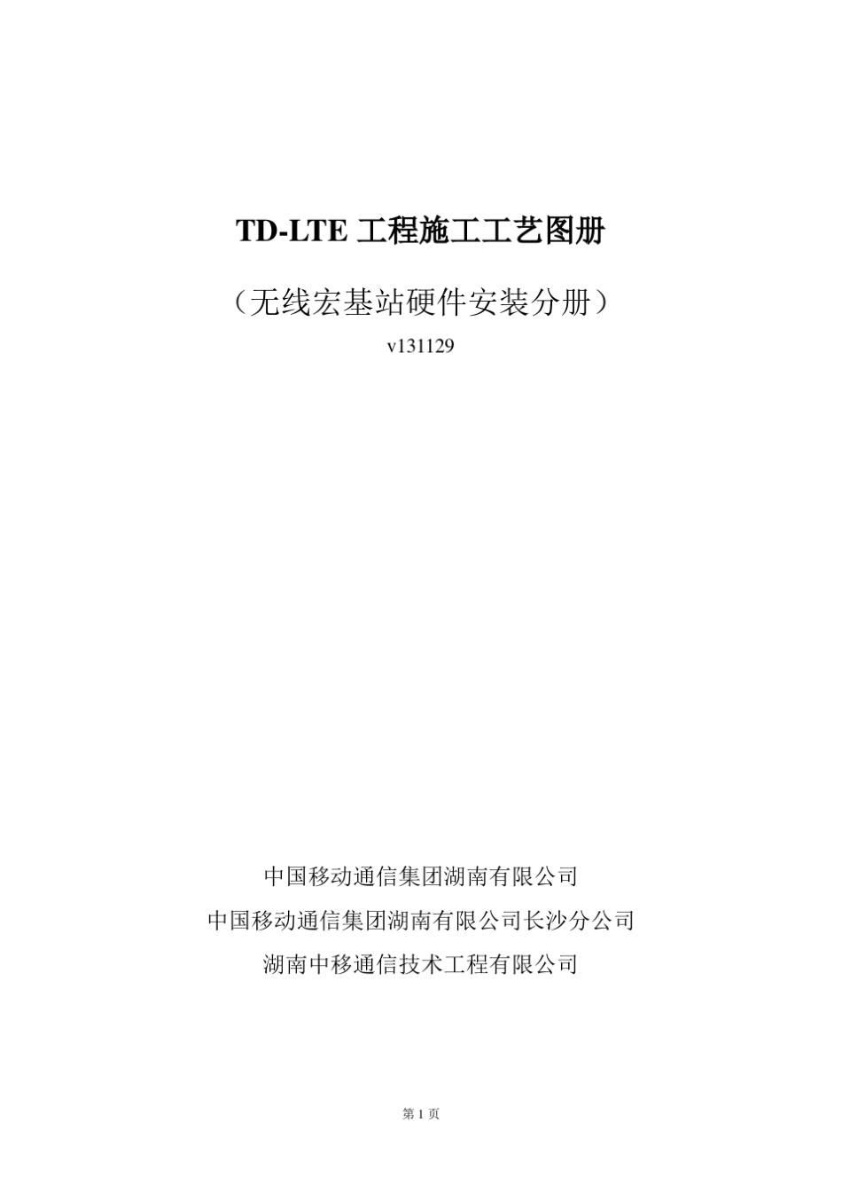 4G施工工艺图册无线宏站_第1页