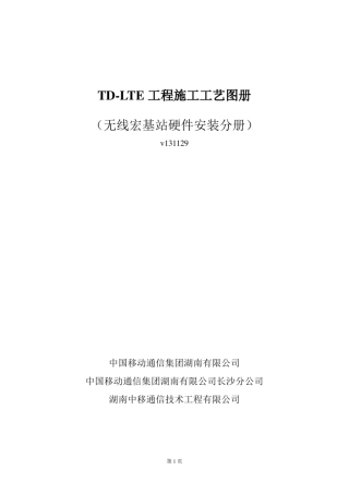 4G施工工艺图册无线宏站