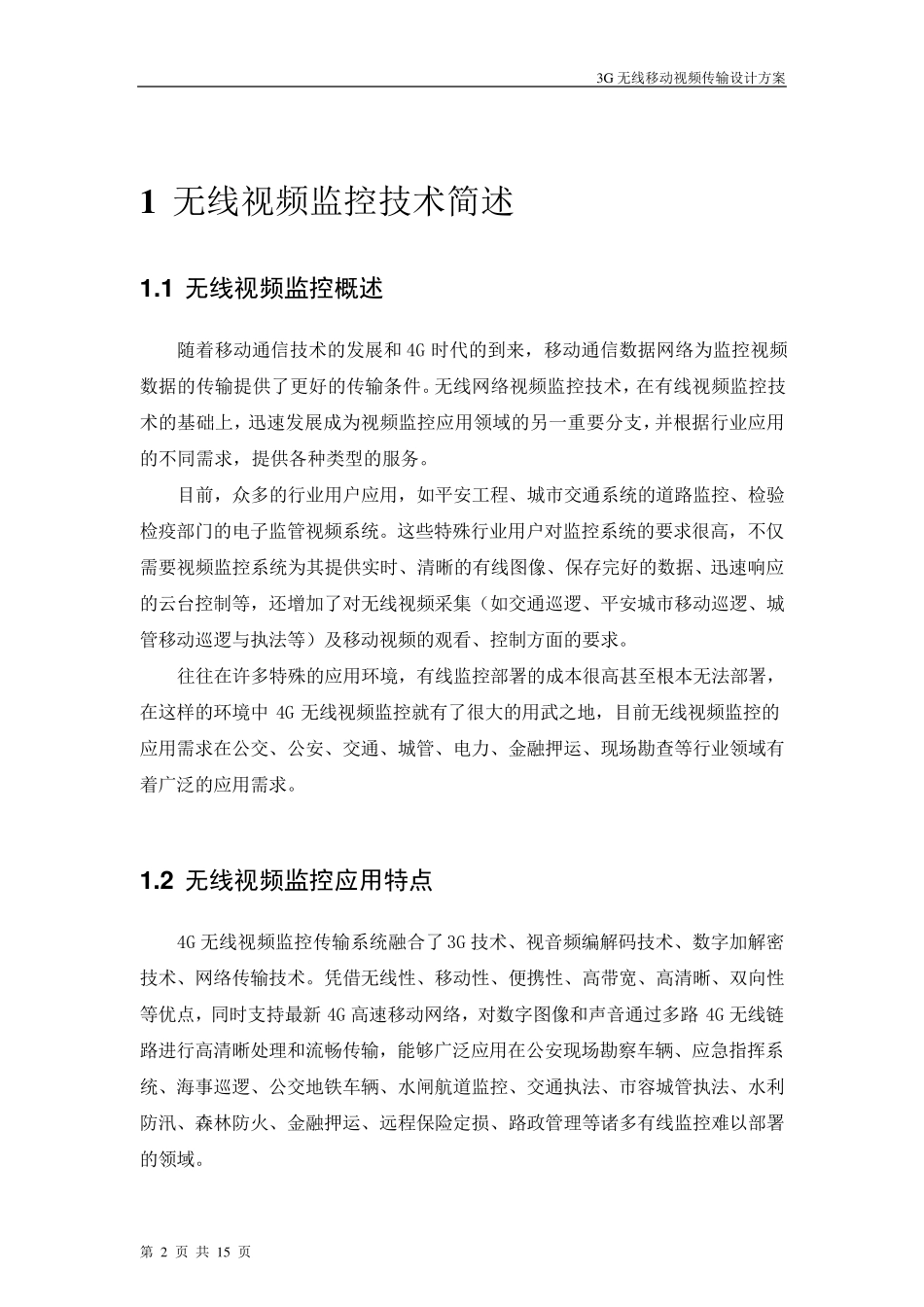 4G无线视频传输系统方案详解_第2页