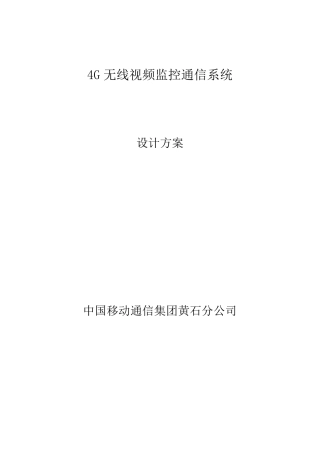 4G无线视频传输系统方案详解