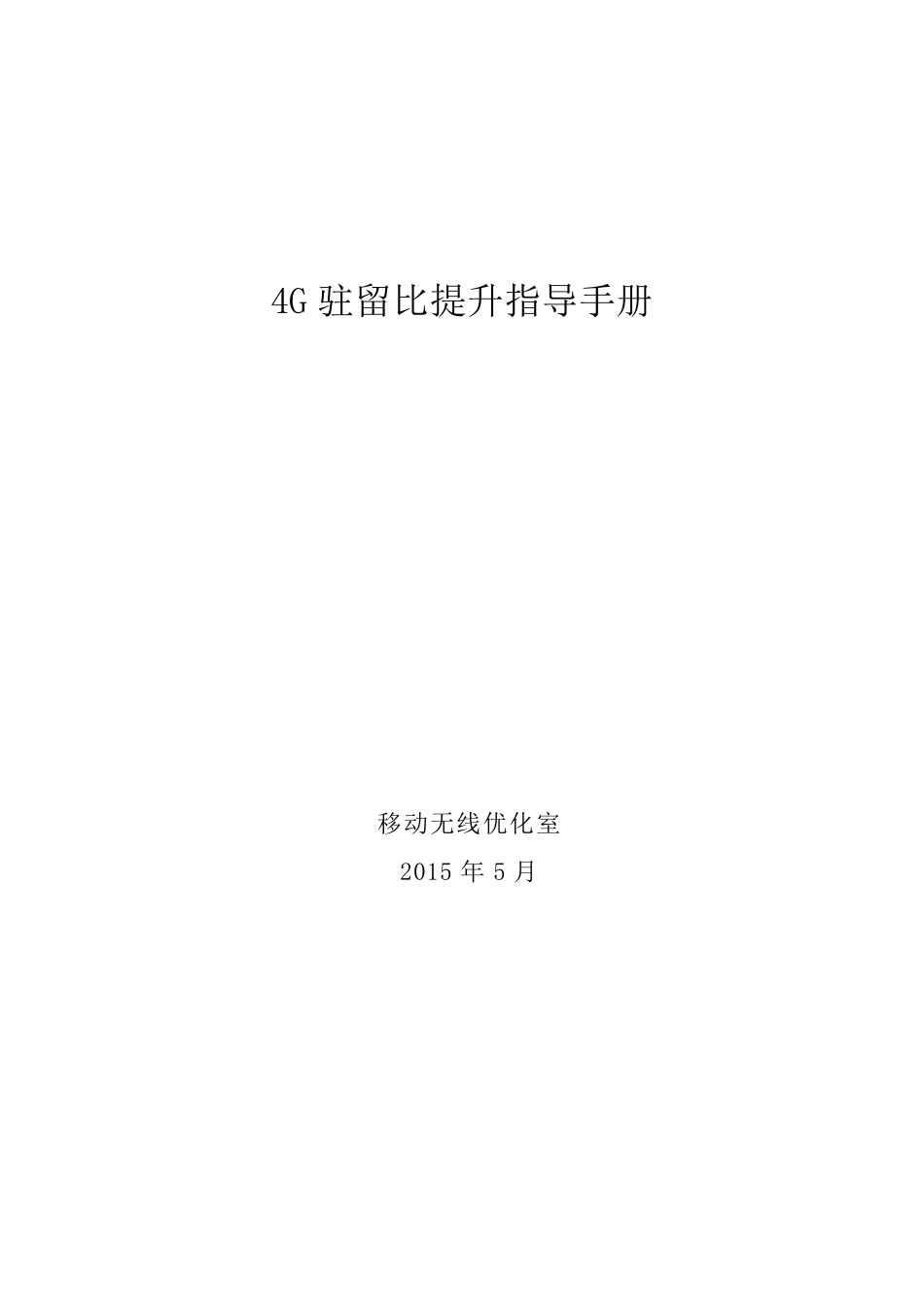 4G驻留比提升指导手册_第1页