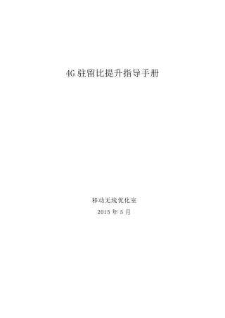 4G驻留比提升指导手册