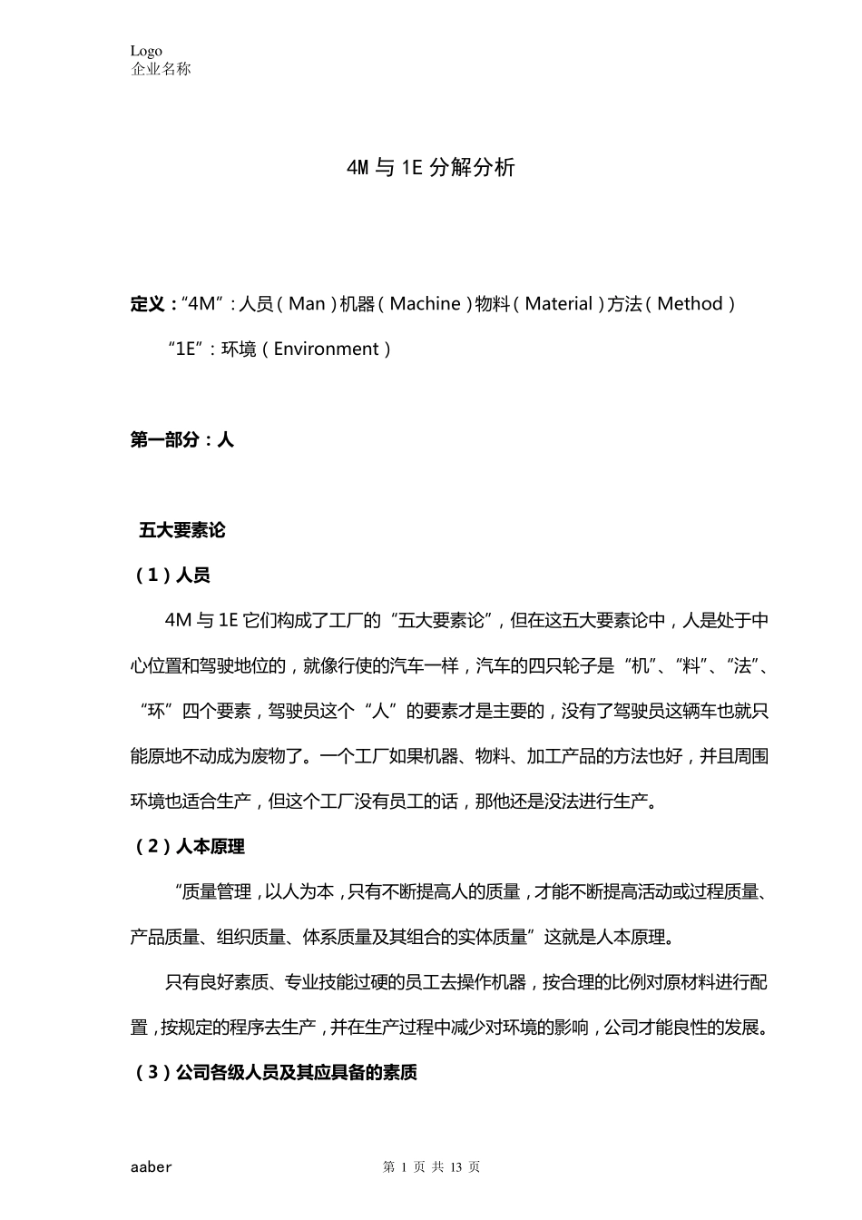 4M1E(人机料法环)分解分析_第1页