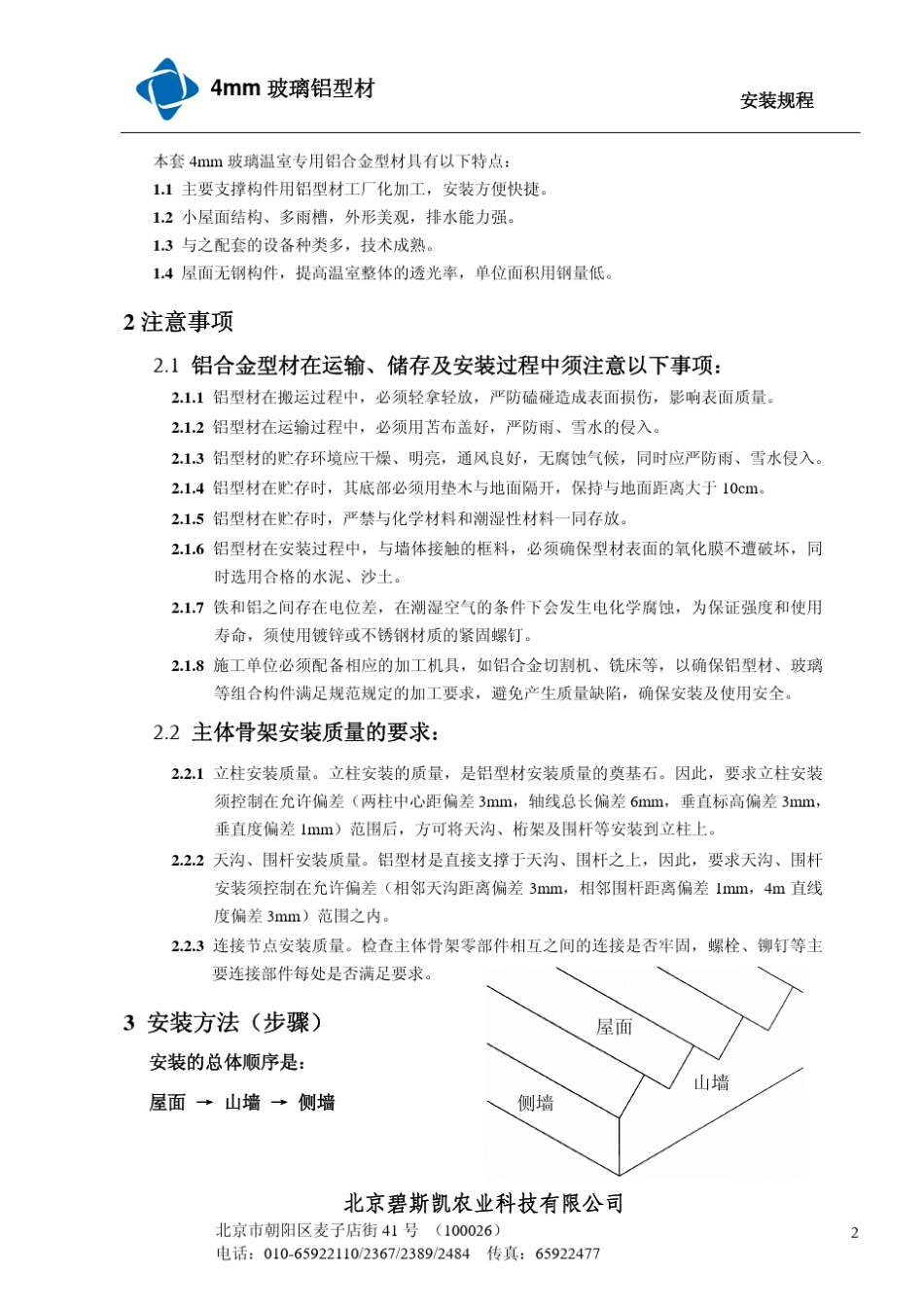 4mm玻璃铝型材安装规程_第2页