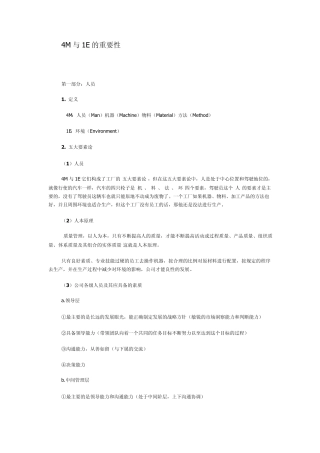 4M与1E的重要性