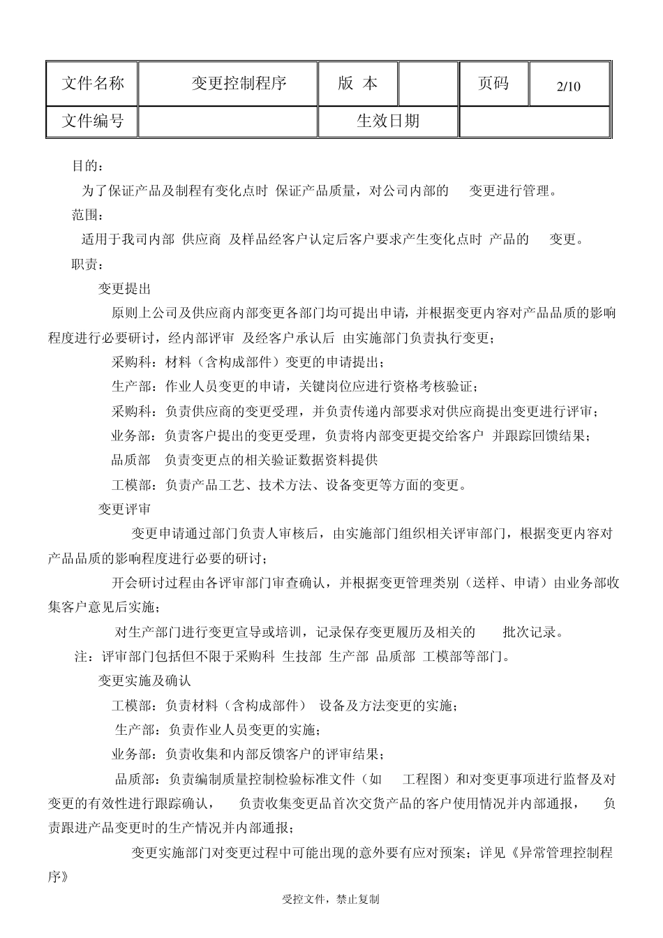 4M变更控制程序,最实用版本_第2页
