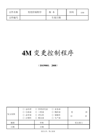 4M变更控制程序,最实用版本