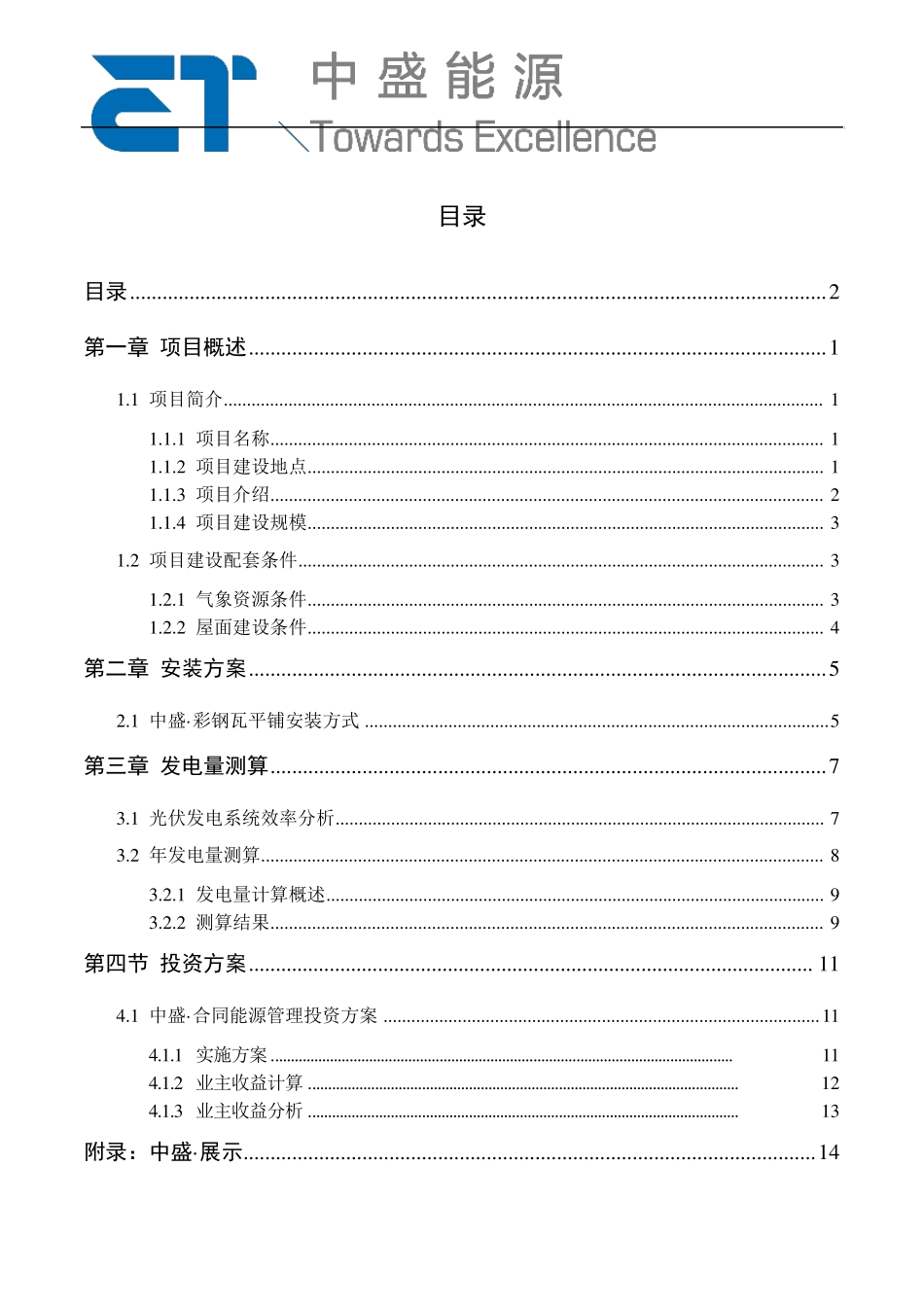 4mw分布式光伏发电项目投资方案_第2页