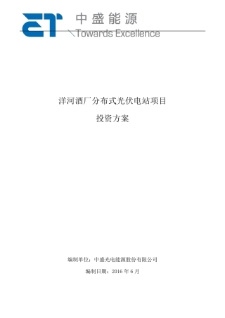 4mw分布式光伏发电项目投资方案