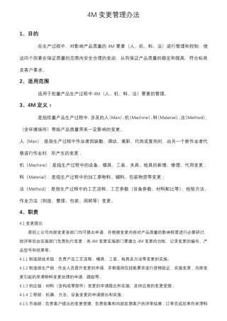 4M变更管理办法