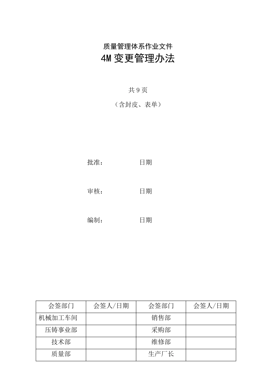 4M变更管理办法2015_第1页