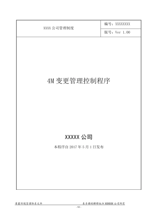4M变更管理控制程序