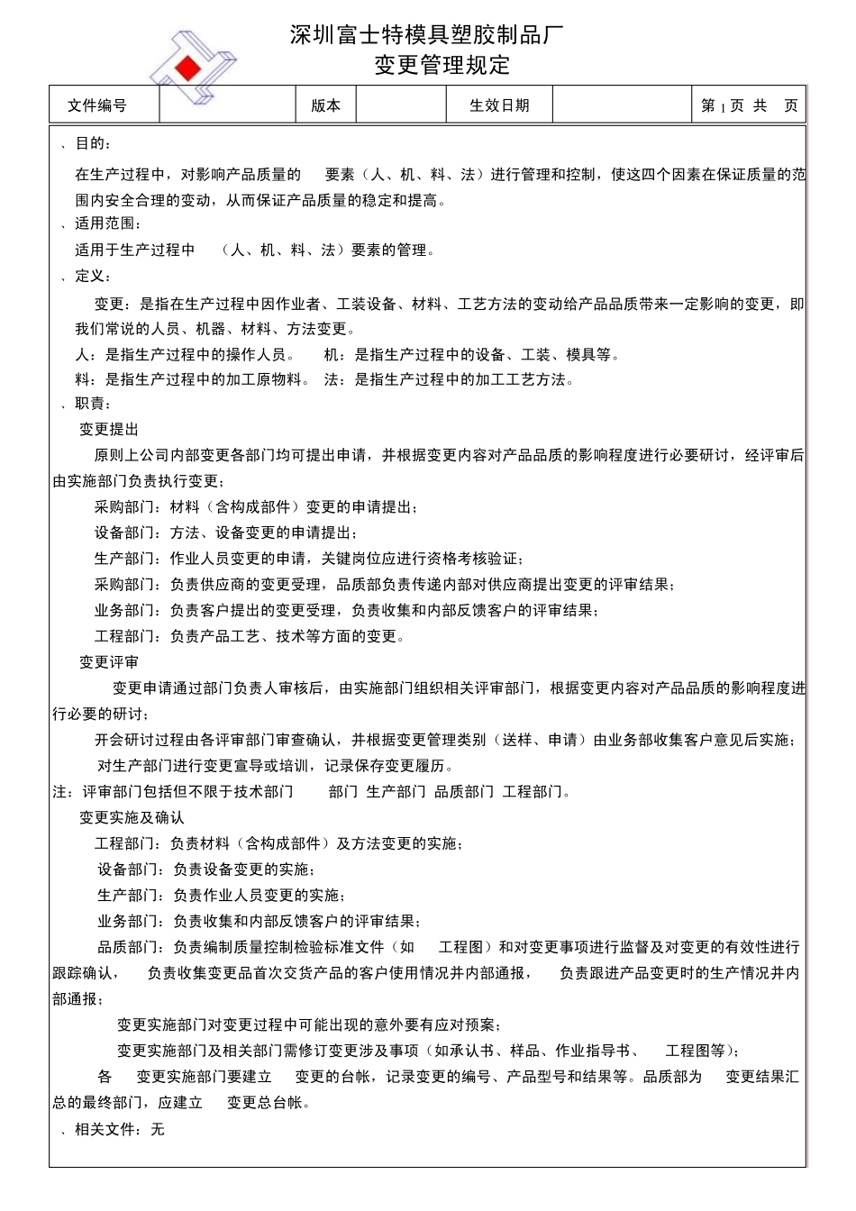 4M变更管理规定V1.1_第1页