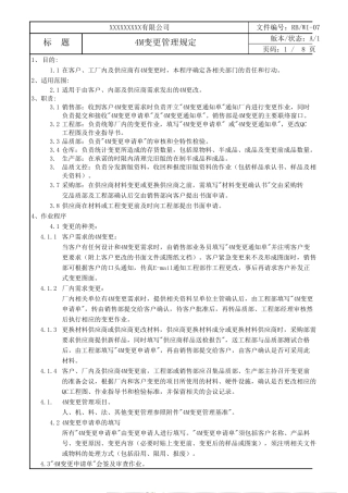 4M变更管理规定表