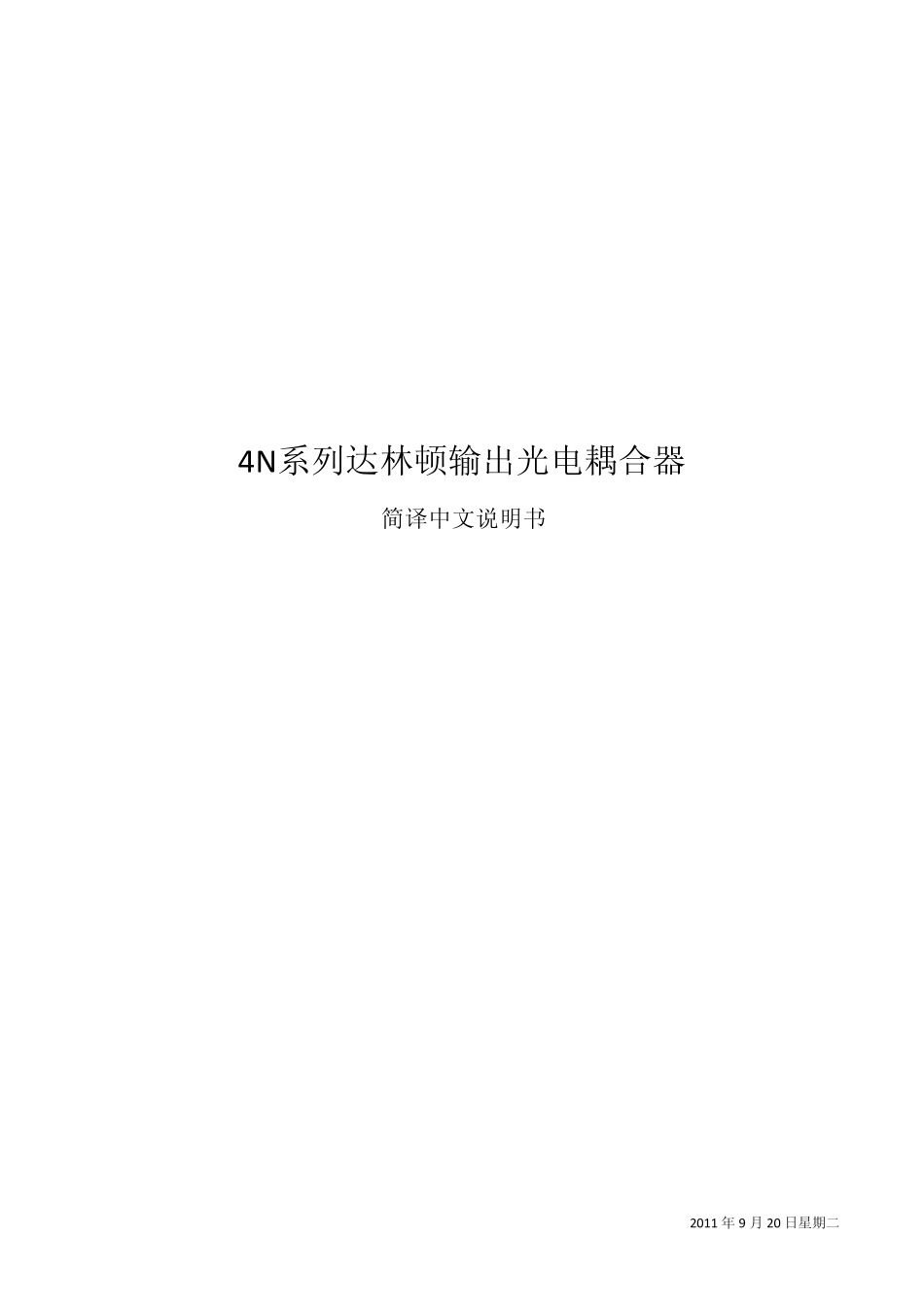 4N系列达林顿输出光电耦合器中文说明书_第1页