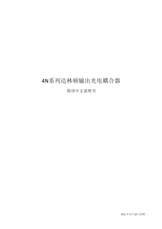 4N系列达林顿输出光电耦合器中文说明书