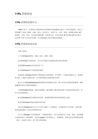 4p11P营销理论