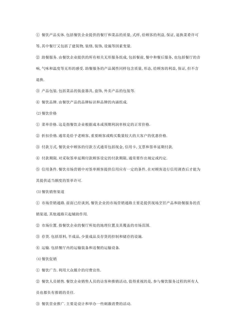 4Ps市场营销组合到4Cs市场营销组合_第2页