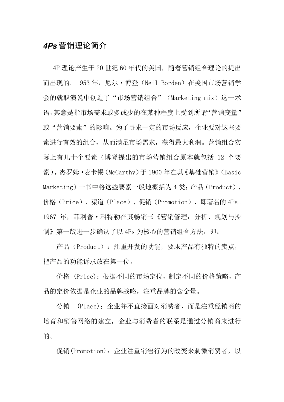 4Ps营销理论_第1页