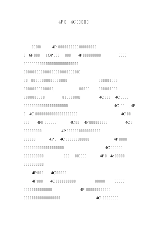4P与4C的互补应用