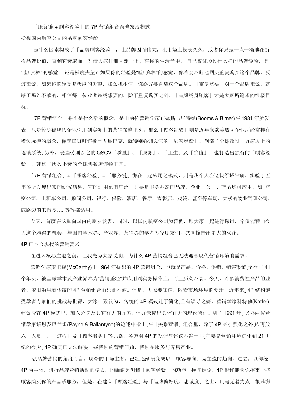 4P已不能满足当代营销需求,7P营销组合策略发展模式。7P营销组合+服务链+品牌顾客经验_第1页