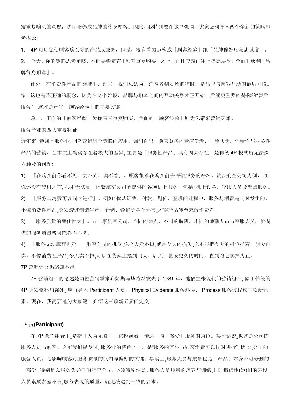 4P已不能满足当代营销需求,7P营销组合策略发展模式。7P营销组合+服务链+品牌顾客经验_第2页