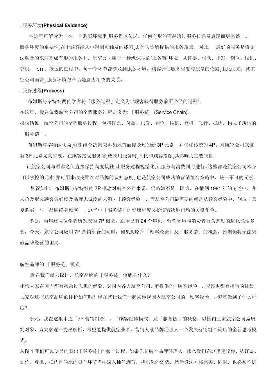 4P已不能满足当代营销需求,7P营销组合策略发展模式。7P营销组合+服务链+品牌顾客经验_第3页