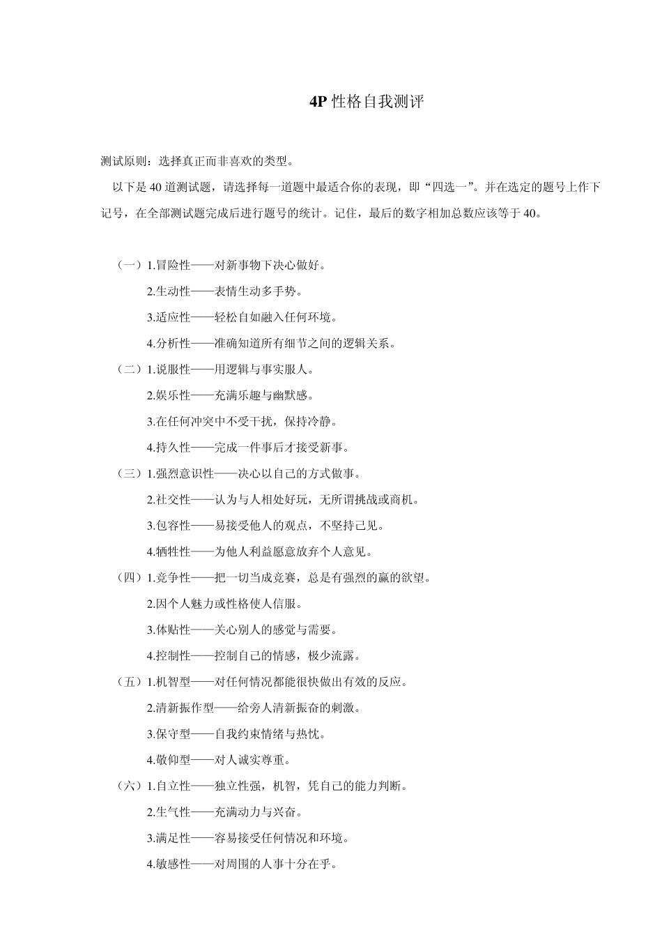4P性格自我测评_第1页