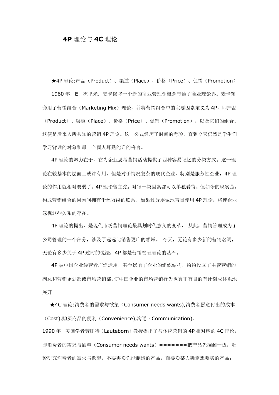 4P理论与4C理论_第1页