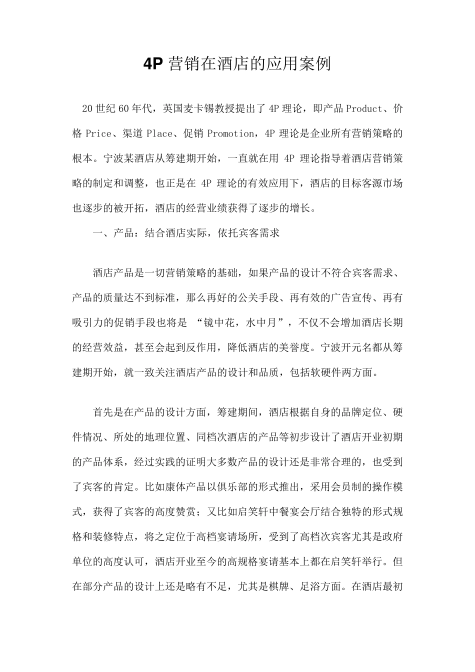 4P营销在酒店的应用案例_第1页
