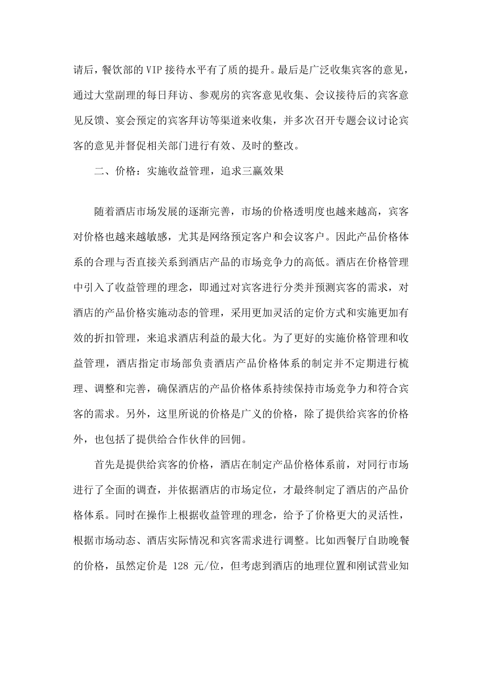 4P营销在酒店的应用案例_第3页