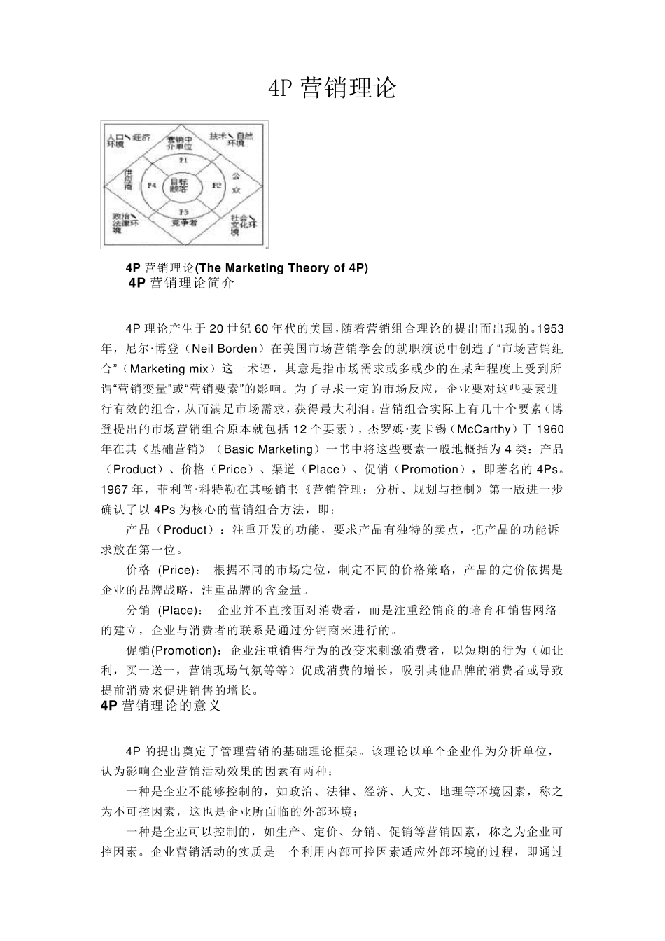 4P营销理论全解4p理论的渠道分析_第1页