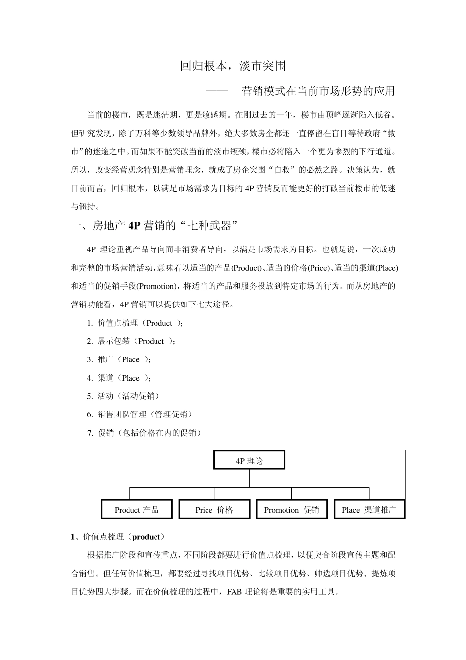 4p销售模式_第1页