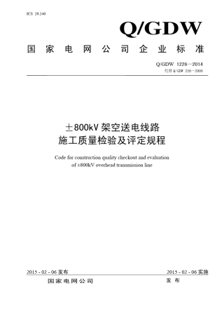 4QGDW12262014±800kV架空送电线路施工质量验收及评定规程