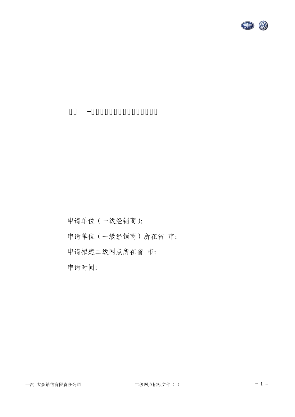 4S店二级网点入网申请书_第1页