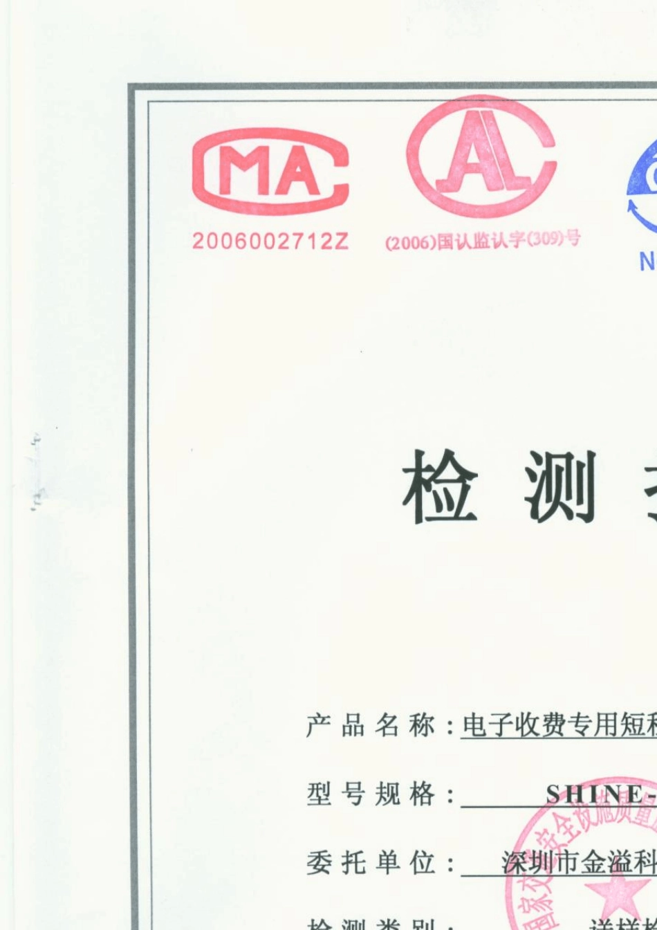 4SHINEG60国家交通安全设施质量监督检验中心检测报告_第1页