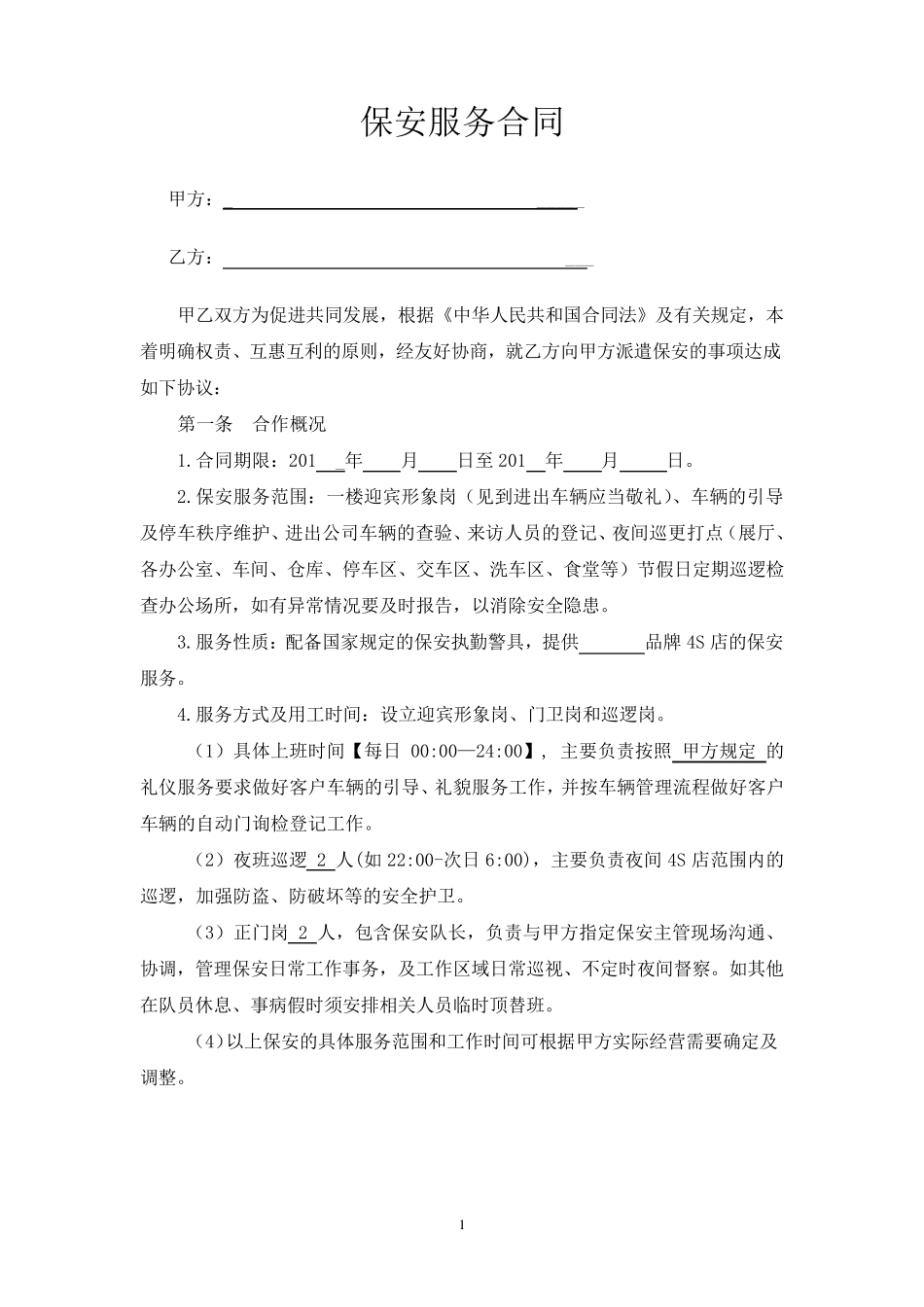 4S店保安服务合同_第1页