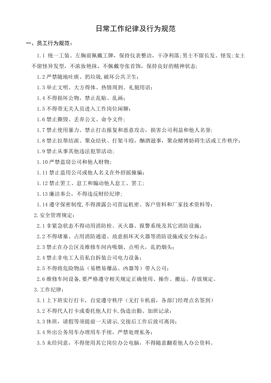 4S店公司日常工作纪律及日常行为规范1_第1页