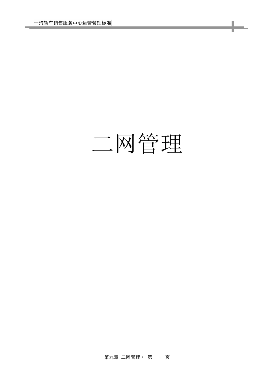 4S店二网管理_第1页