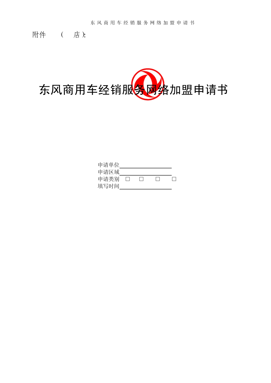 4S店加盟申请书_第1页