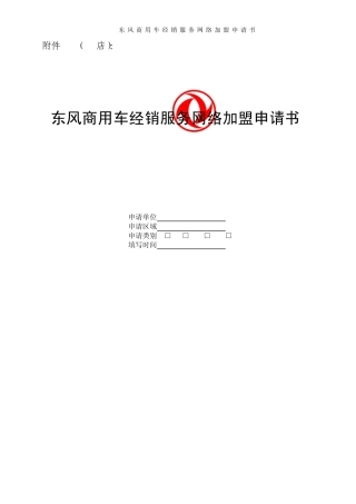 4S店加盟申请书