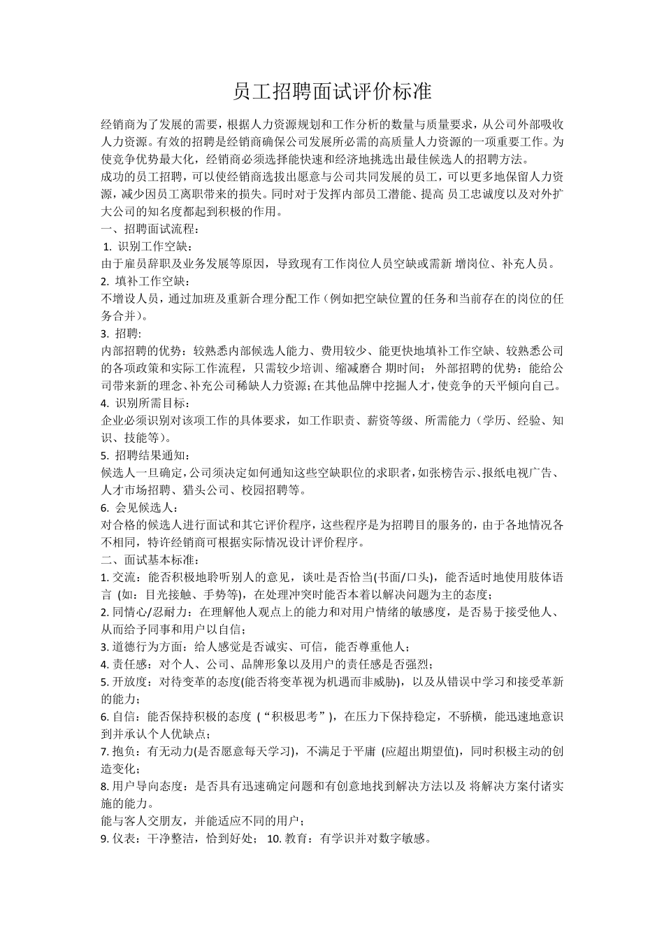 4S店员工招聘面试评价标准_第1页