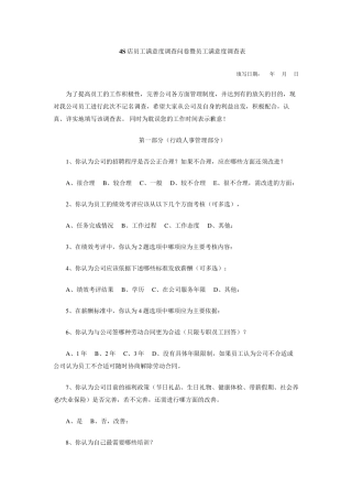 4S店员工满意度调查问卷暨员工满意度调查表