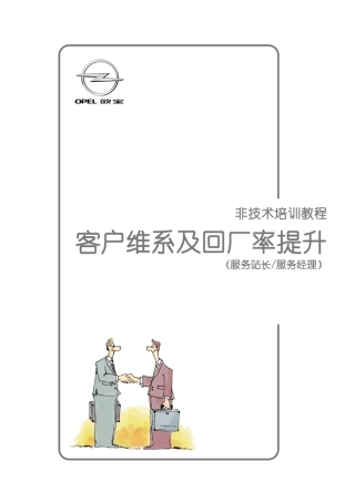 4S店售后客户维系及回厂率提升减少流失率
