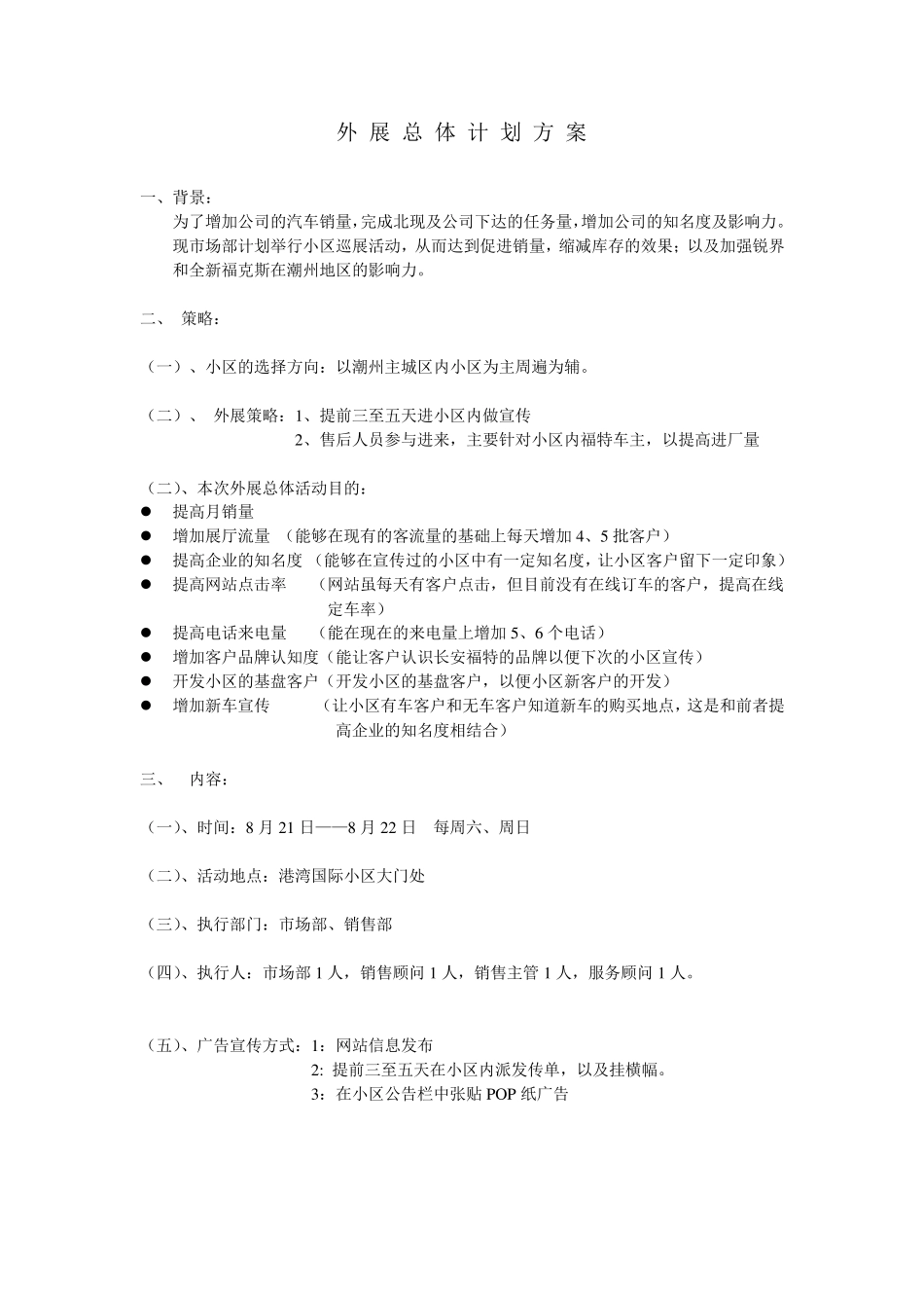 4S店外拓外展总体计划方案_第1页