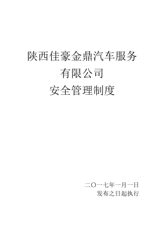 4S店安全管理制度