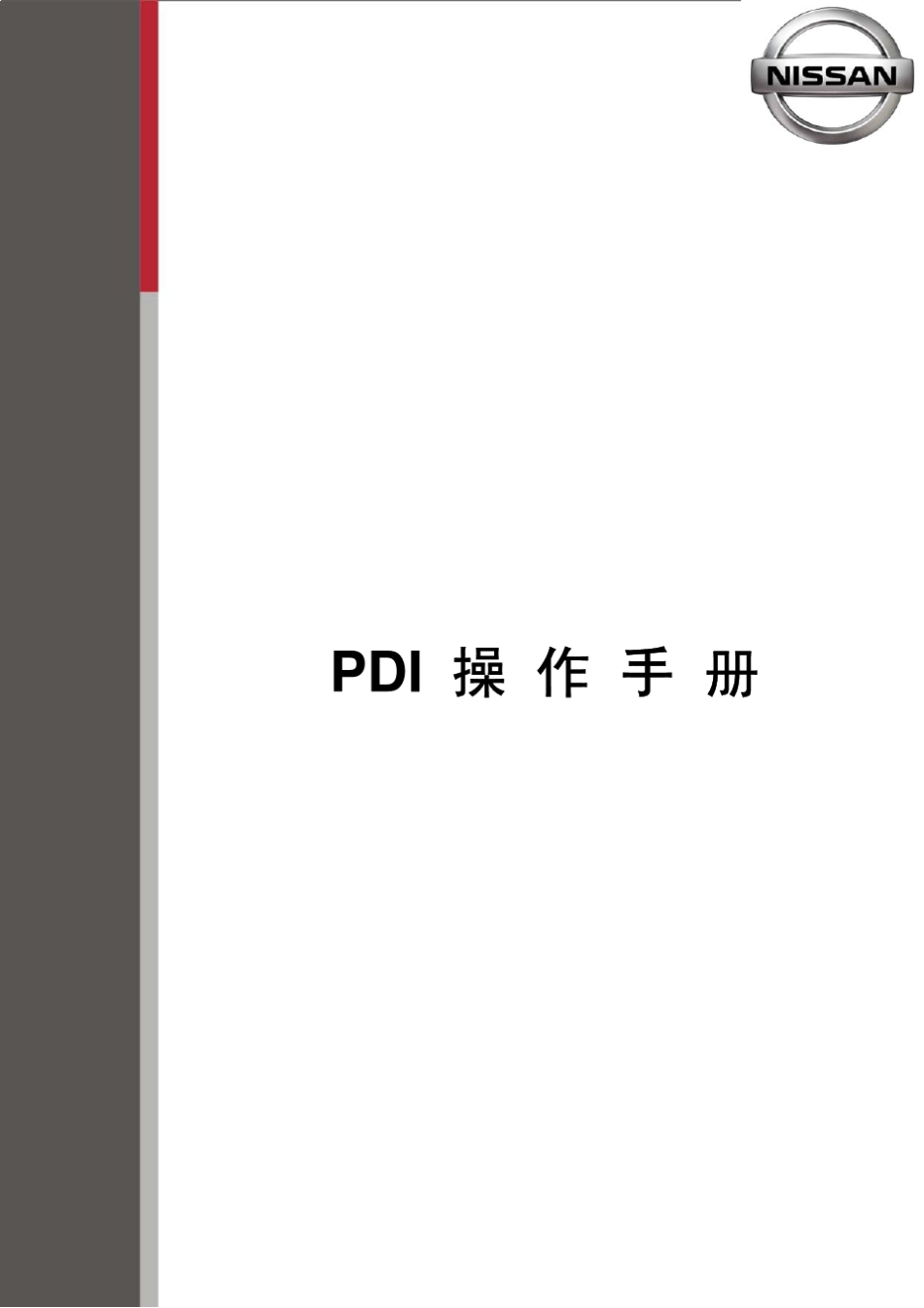 4S店新车PDI准备检查手册_第1页