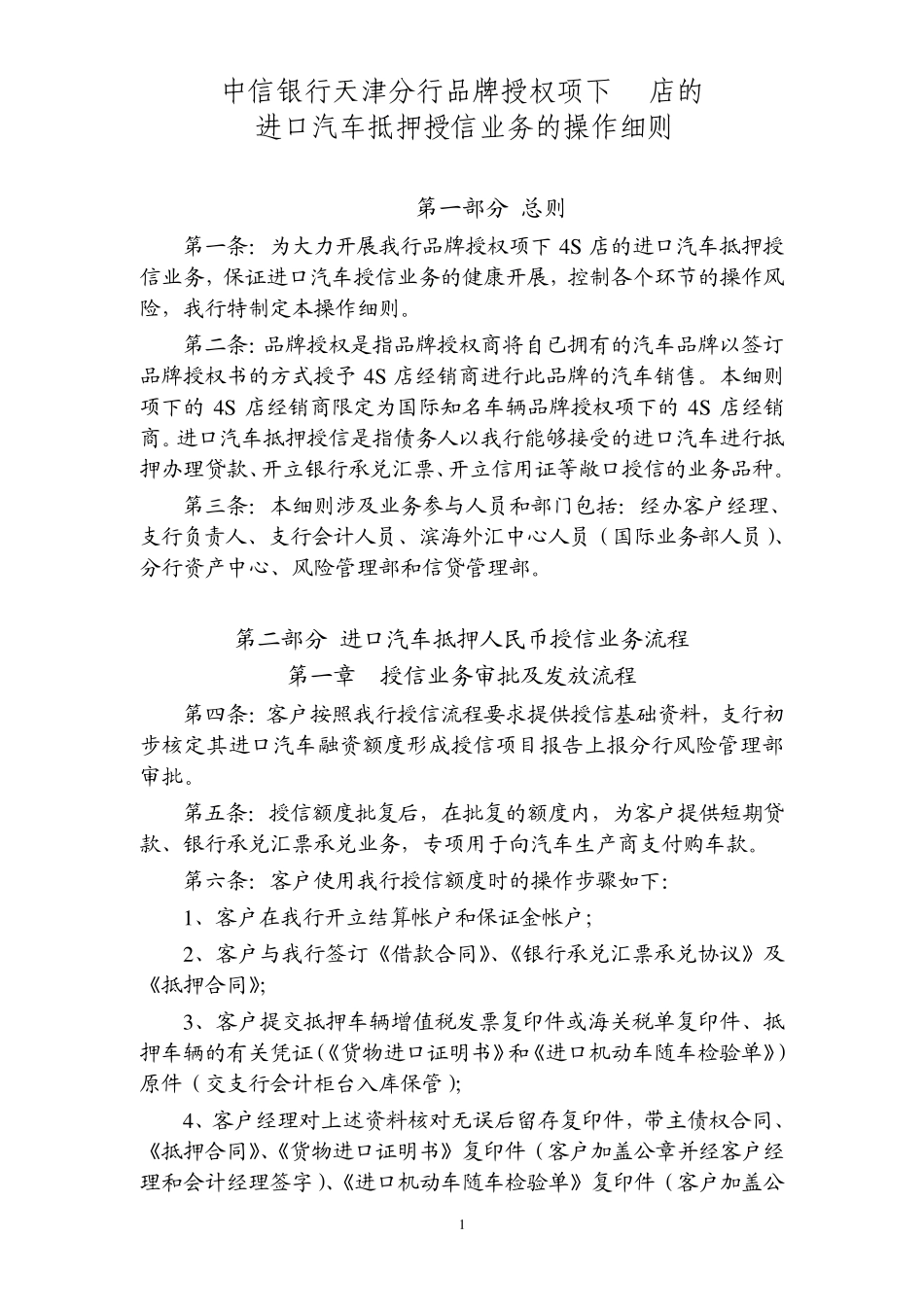 4S店模式进口车抵押操作细则_第1页