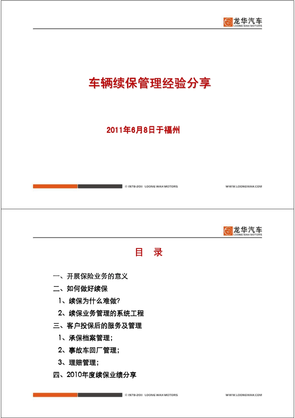 4S店汽车续保经验分享_第1页